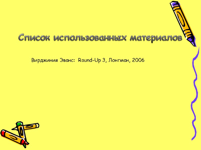Список использованных материалов Вирджиния Эванс:  Round-Up 3, Лонгман, 2006